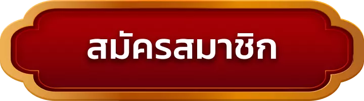 สมัครสมาชิก vegasxusa
