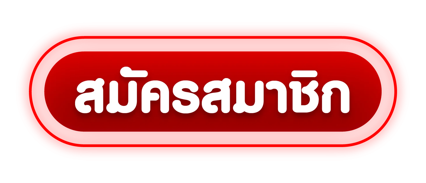 สมัครสมาชิก VEGASXUSA เข้าสู่ระบบง่ายรวดเร็ว